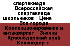 12.1) спартакиада : XV Всероссийская спартакиада школьников › Цена ­ 99 - Все города Коллекционирование и антиквариат » Значки   . Краснодарский край,Краснодар г.